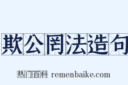 欺公罔法造句是什么意思的图片